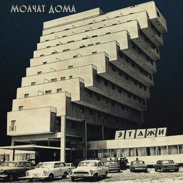 Молчат Дома = Molchat Doma – Этажи = Etazhi
