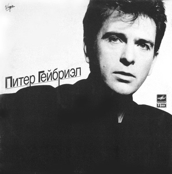 Питер Гейбриэл – Питер Гейбриэл (Peter Gabriel)