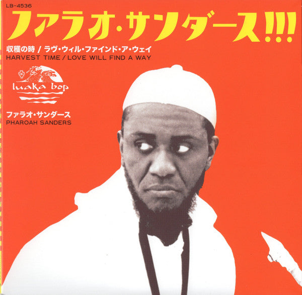 ファラオ・サンダース* = Pharoah Sanders – 収穫の時 = Harvest Time / ラヴ・ウィル・ファインド・ア・ウェイ = Love Will Find A Way