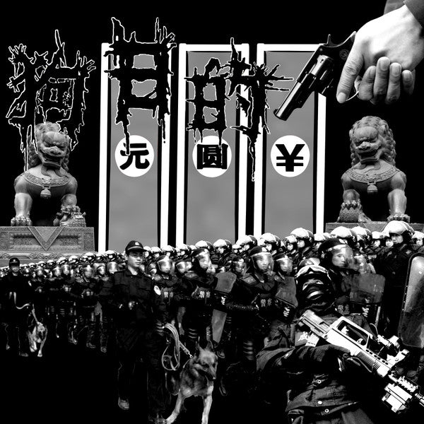 狗日的 – 狗日的 (Gouride)