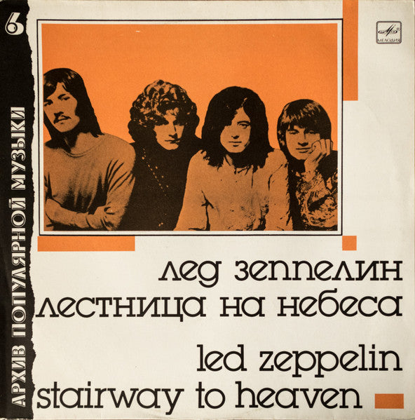 Led Zeppelin = Лед Зеппелин* – Stairway To Heaven = Лестница На Небеса