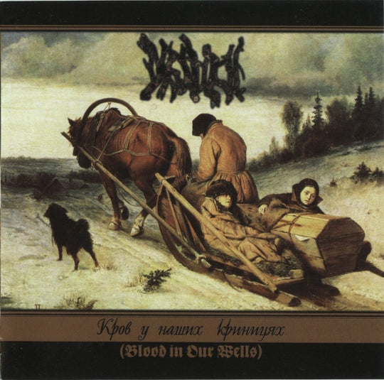 Drudkh – Кров У Наших Криницях (Blood In Our Wells)